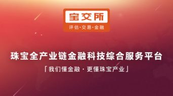 發(fā)力珠寶互聯(lián)網(wǎng)消費金融，寶交所領跑供應鏈金融4.0時代企業(yè)征信服務